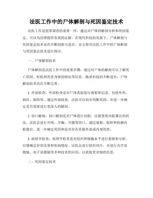 法医工作中的尸体解剖与死因鉴定技术