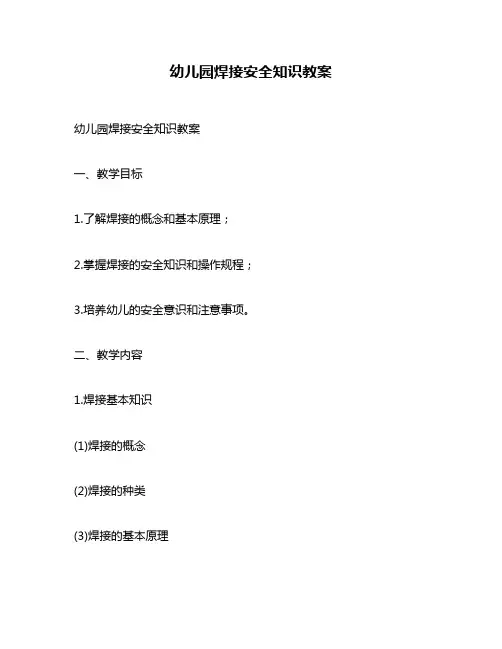 幼儿园焊接安全知识教案