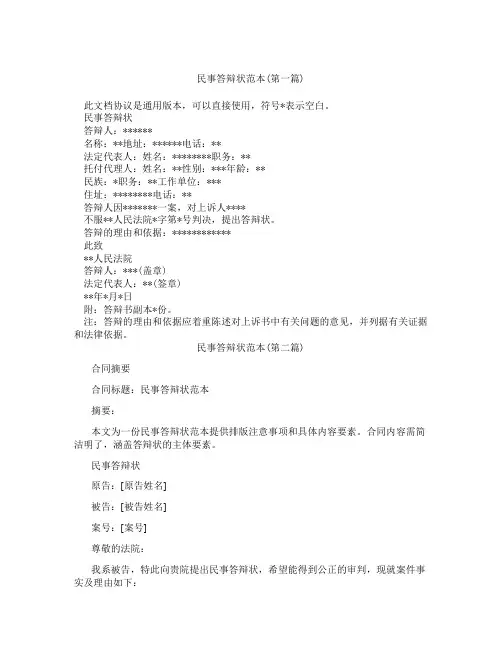 民事答辩状范本精选3篇
