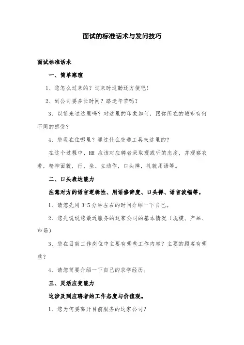 面试的标准话术与发问技巧