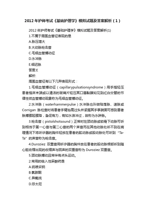 2012年护师考试《基础护理学》模拟试题及答案解析（1）