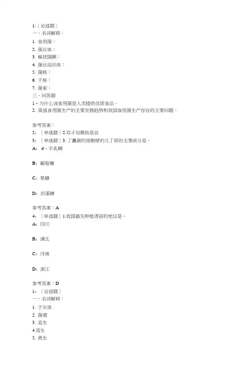 西南大学《食用菌栽培学》网上作业及参考答案.doc