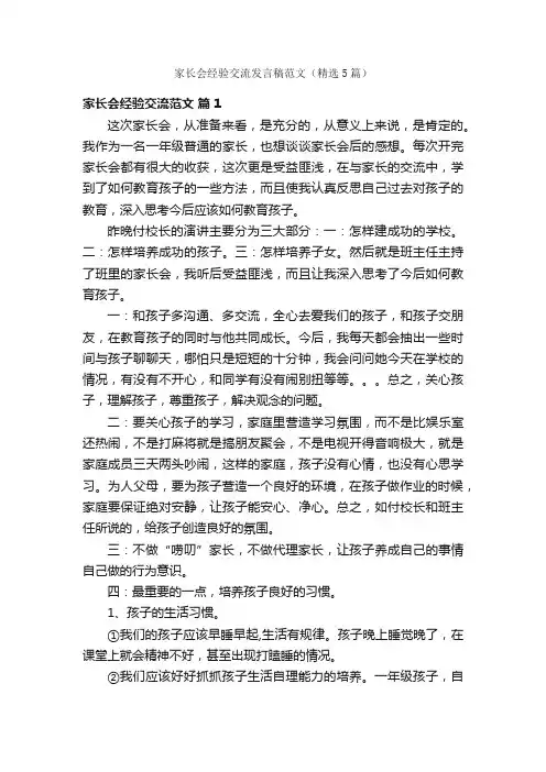 家长会经验交流发言稿范文（精选5篇）