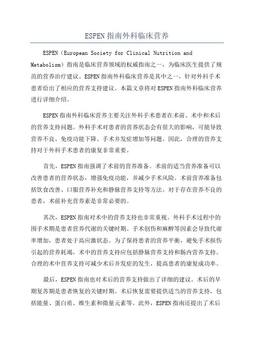 ESPEN指南外科临床营养