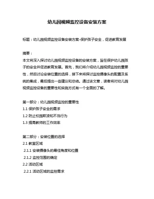 幼儿园视频监控设备安装方案