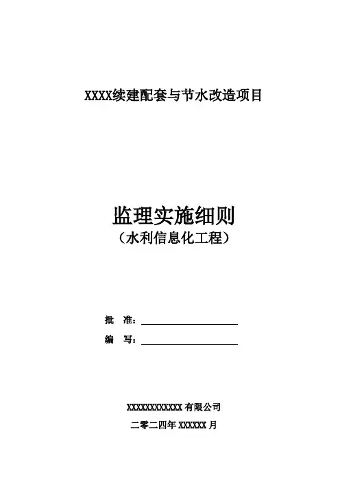 水利信息化工程监理实施细则