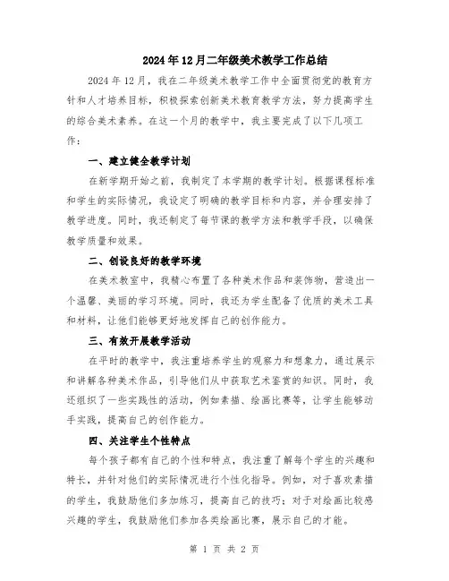 2024年12月二年级美术教学工作总结