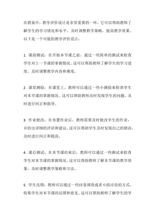 教案中的教学评价设计