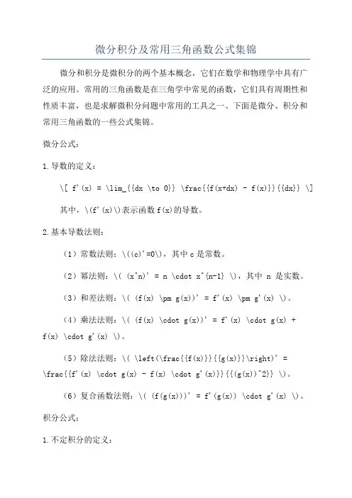 微分积分及常用三角函数公式集锦