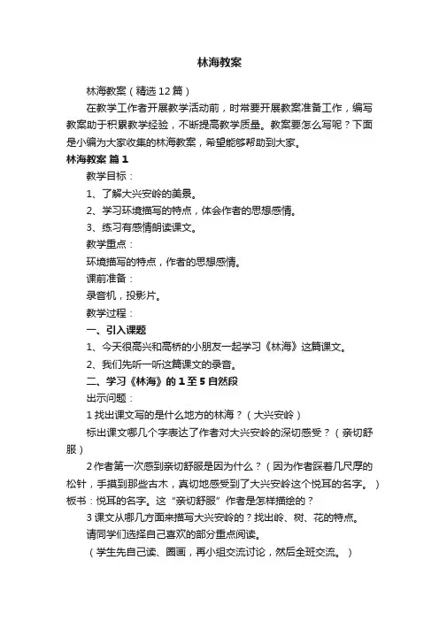 林海教案（精选12篇）