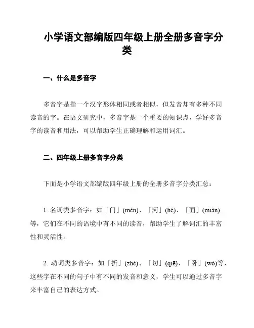 小学语文部编版四年级上册全册多音字分类