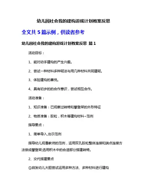 幼儿园社会我的建构游戏计划教案反思