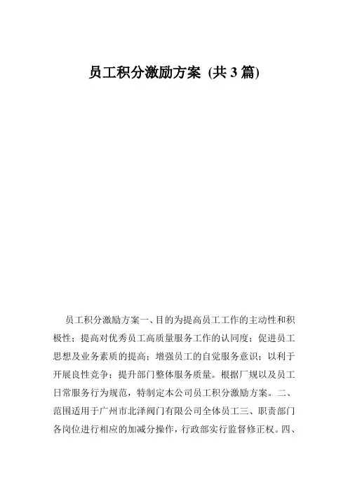 员工积分激励方案 (共3篇)