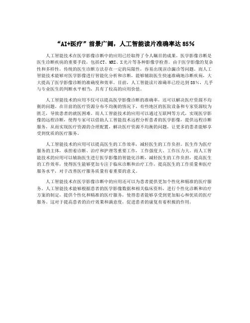 “AI+医疗”前景广阔,人工智能读片准确率达85%