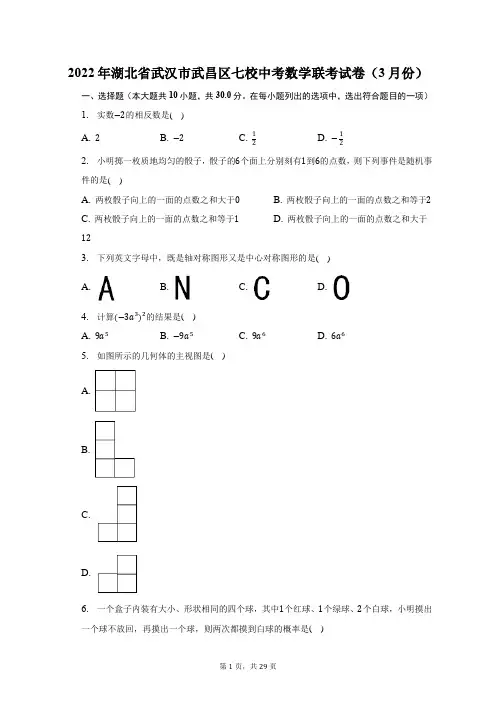 2022年湖北省武汉市武昌区七校中考数学联考试卷(3月份)及答案解析