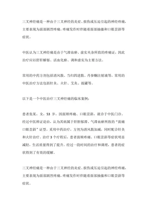 三叉神经痛中西医临床治疗案例