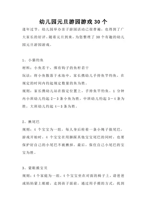 幼儿园元旦游园游戏30个