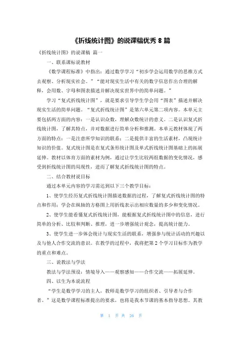 《折线统计图》的说课稿优秀8篇