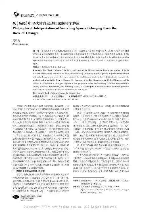 从《易经》中寻找体育运动归属的哲学解读