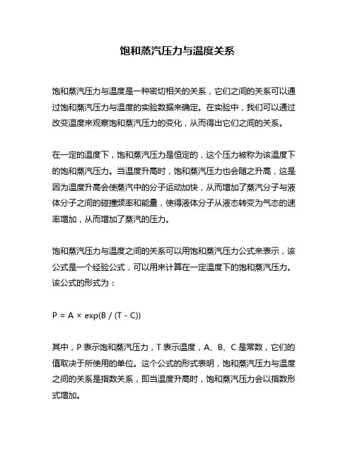 饱和蒸汽压力与温度关系