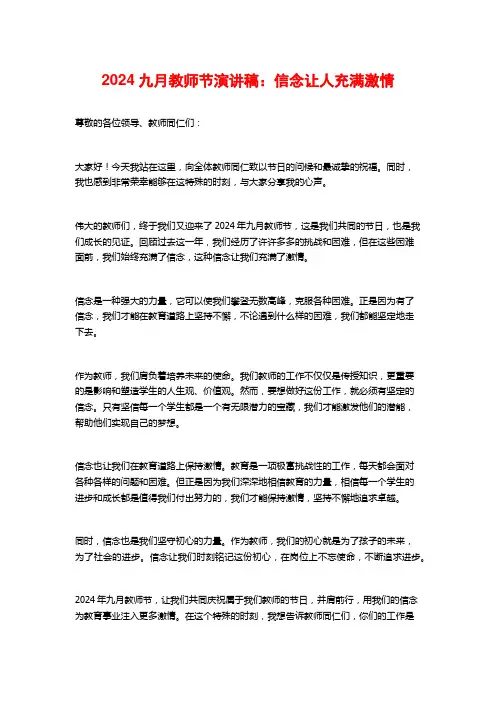 2024九月教师节演讲稿：信念让人充满激情