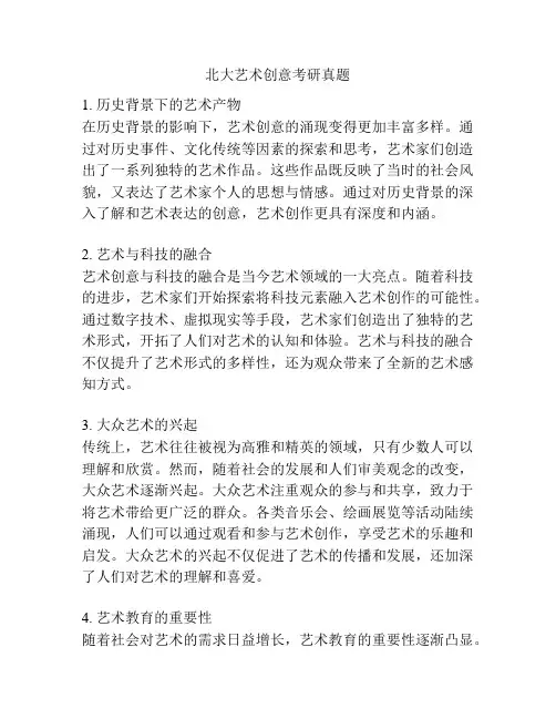 北大艺术创意考研真题