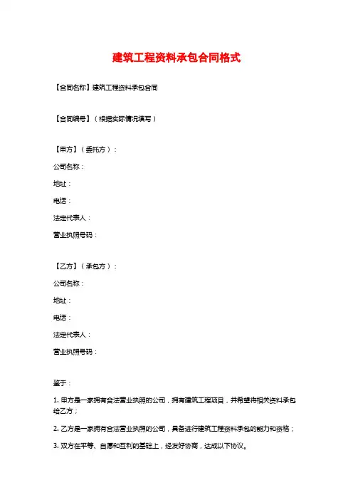 建筑工程资料承包合同格式