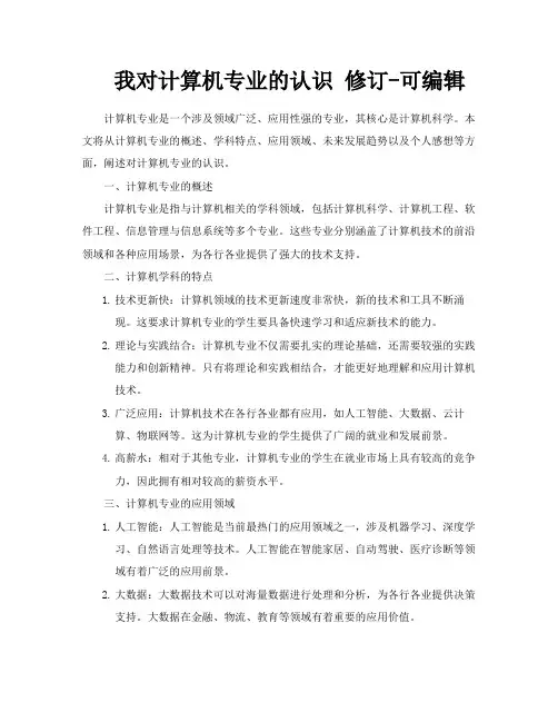我对计算机专业的认识修订可编辑
