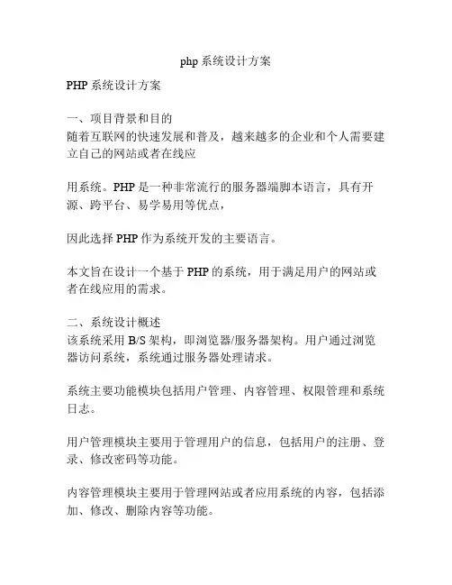 php系统设计方案
