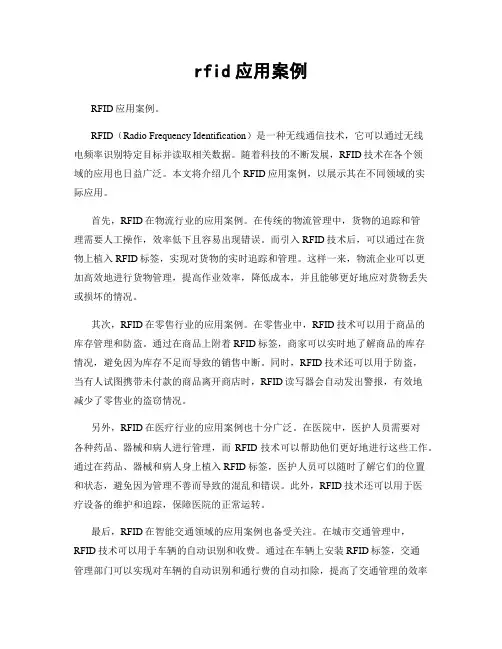 rfid应用案例