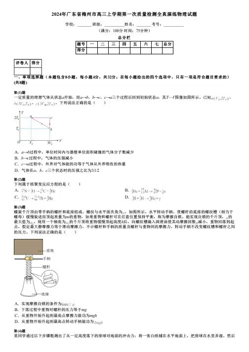 2024年广东省梅州市高三上学期第一次质量检测全真演练物理试题