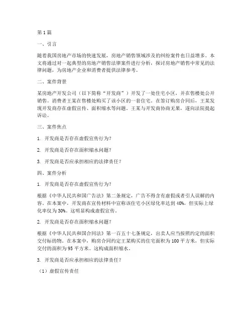 房地产销售法律案件分析(3篇)
