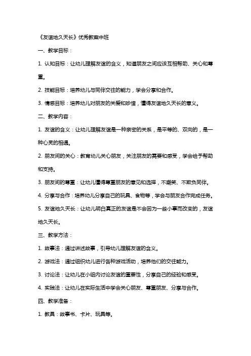 《友谊地久天长》教案中班