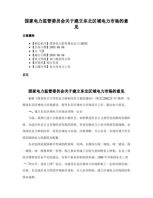 国家电力监管委员会关于建立东北区域电力市场的意见