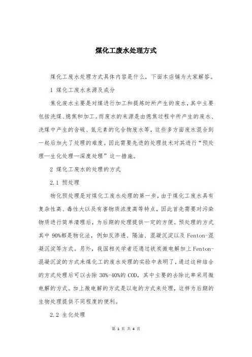 煤化工废水处理方式