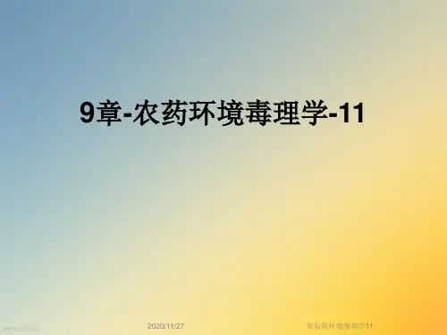 章农药环境毒理学11