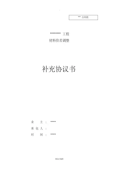 材料价差调整补充协议书(范本)