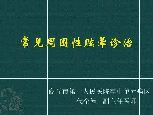 常见周围性眩晕诊治