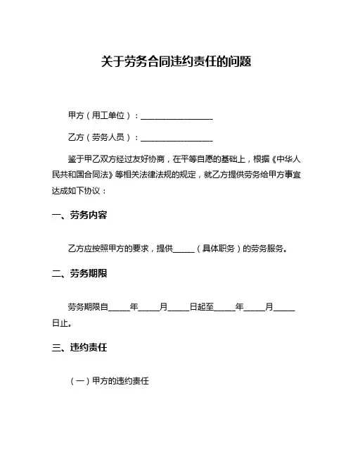 关于劳务合同违约责任的问题