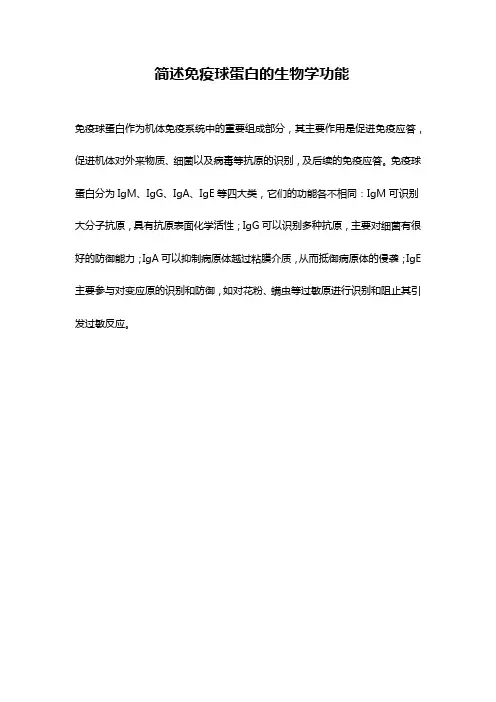 简述免疫球蛋白的生物学功能