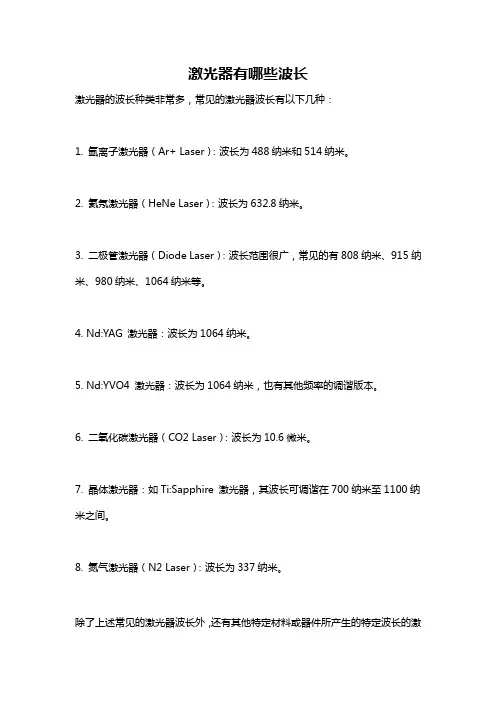激光器有哪些波长