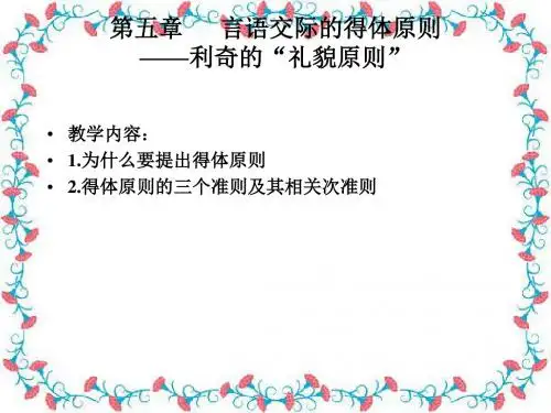 语用学第五六章言语交际的得体原则利奇的“礼貌原则”和指示词语