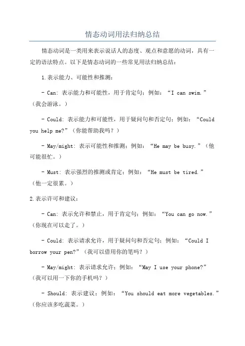 情态动词用法归纳总结