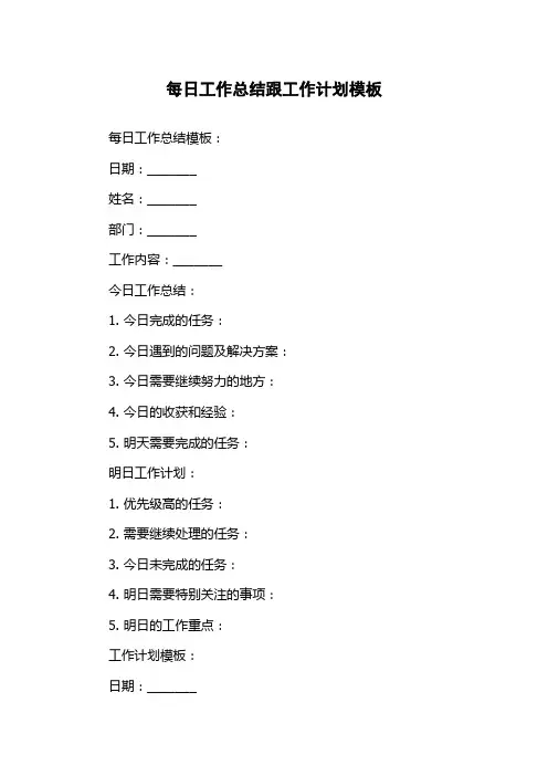 每日工作总结跟工作计划模板