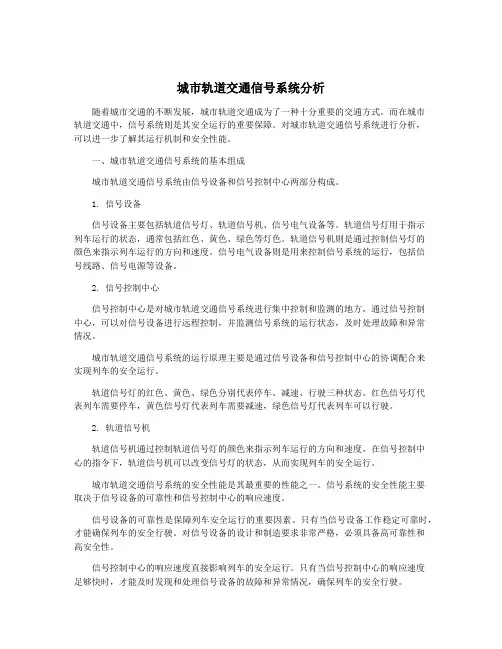 城市轨道交通信号系统分析