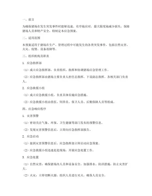 猪场_应急预案