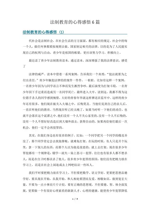 法制教育的心得感悟6篇
