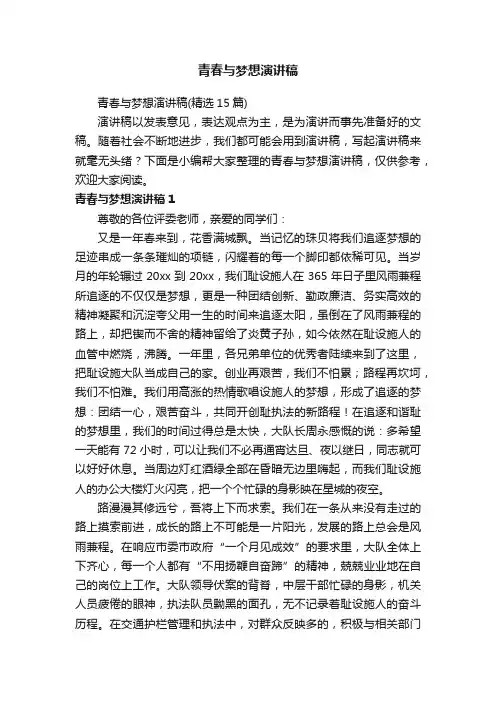 青春与梦想演讲稿（精选15篇）