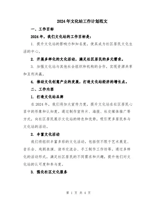 2024年文化站工作计划范文