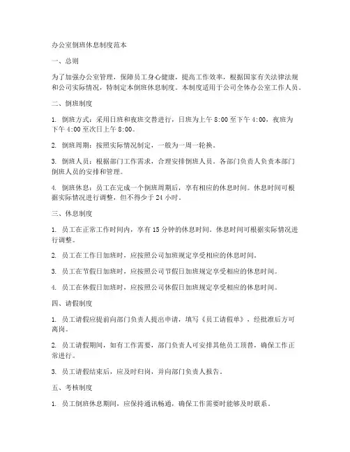 办公室倒班休息制度范本